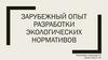 Зарубежный опыт разработки экологических нормативов