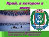 Край, в котором я живу