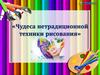 Чудеса нетрадиционной техники рисования
