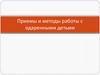 Методы и приемы работы с одаренными детьми