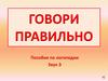 Говори правильно, звук Э