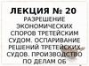 Разрешение экономических споров третейским судом. Лекция № 20