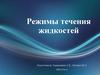 Режимы течения жидкостей