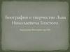 Лев Николаевич Толстой (1828-1910)