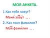 Моя анкета