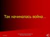 Так начиналась война