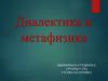Диалектика и метафизика