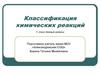 Классификация химических реакций