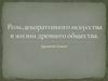 Роль декоративного искусства в жизни древнего общества. Древний Египет