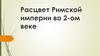 Расцвет Римской империи во 2 веке н.э