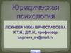 Юридическая психология
