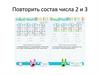 Состав числа 2 и 3. Состав числа 4