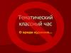 Тематический классный час. О вреде курения…