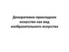 Декоративно-прикладное искусство как вид изобразительного искусства