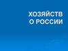 Хозяйство России
