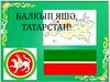 Балкып яшә, Татарстан!
