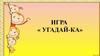 Игра «Угадай-ка»