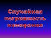 Случайная погрешность