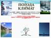 Погода и климат