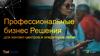 Профессиональные бизнес решения