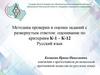 Методика проверки и оценки заданий с развернутым ответом: оценивание по критериям К-1 – К-12