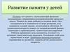 Развитие памяти у детей