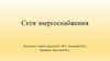 Сети энергоснабжения