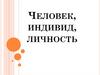 Человек, индивид, личность