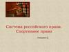 Система российского права. Спортивное право (лекция 2)