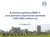 Ключевые проблемы ОРКСЭ: пути решения и перспективы развития в 2021-2022 учебном году