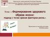 Формирование здорового образа жизни