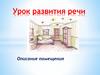 Описание помещения. Урок развития речи