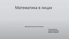 Математика в лицах