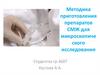 Методика приготовления препаратов СМЖ для микроскопиче ского исследования