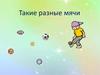 Такие разные мячи