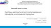 Системы автоматического регулирования процесса непрерывной продувки