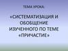 Систематизация и обобщение изученного по теме «причастие»