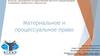 Материальное и процессуальное право