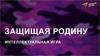 Защищая родину. Интеллектуальная игра