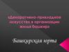Декоративно-прикладное искусство в организации жилья башкир. Башкирская юрта