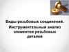 Виды резьбовых соединений. Инструментальный анализ элементов резьбовых деталей