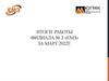 Итоги работы филиала  № 2 «ЕМЗ» за март 2020г
