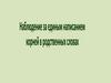 Наблюдение за единым написанием корней в родственных словах