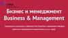 Магистерская программа «Бизнес и менеджмент (Business & Management)»