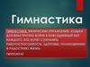 Гимнастика. Виды гимнастики. Средства гимнастики. Гимнастические термины