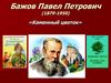 Бажов Павел Петрович (1879-1950) «Каменный цветок»