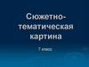 Сюжетно-тематическая картина