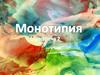 Забавные рисунки в технике монотипия