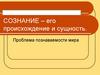 Сознание – его происхождение и сущность