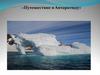 Путешествие в Антарктиду